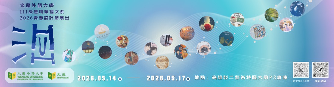 111級應用華語文系2026青春設計節展出(另開新視窗)