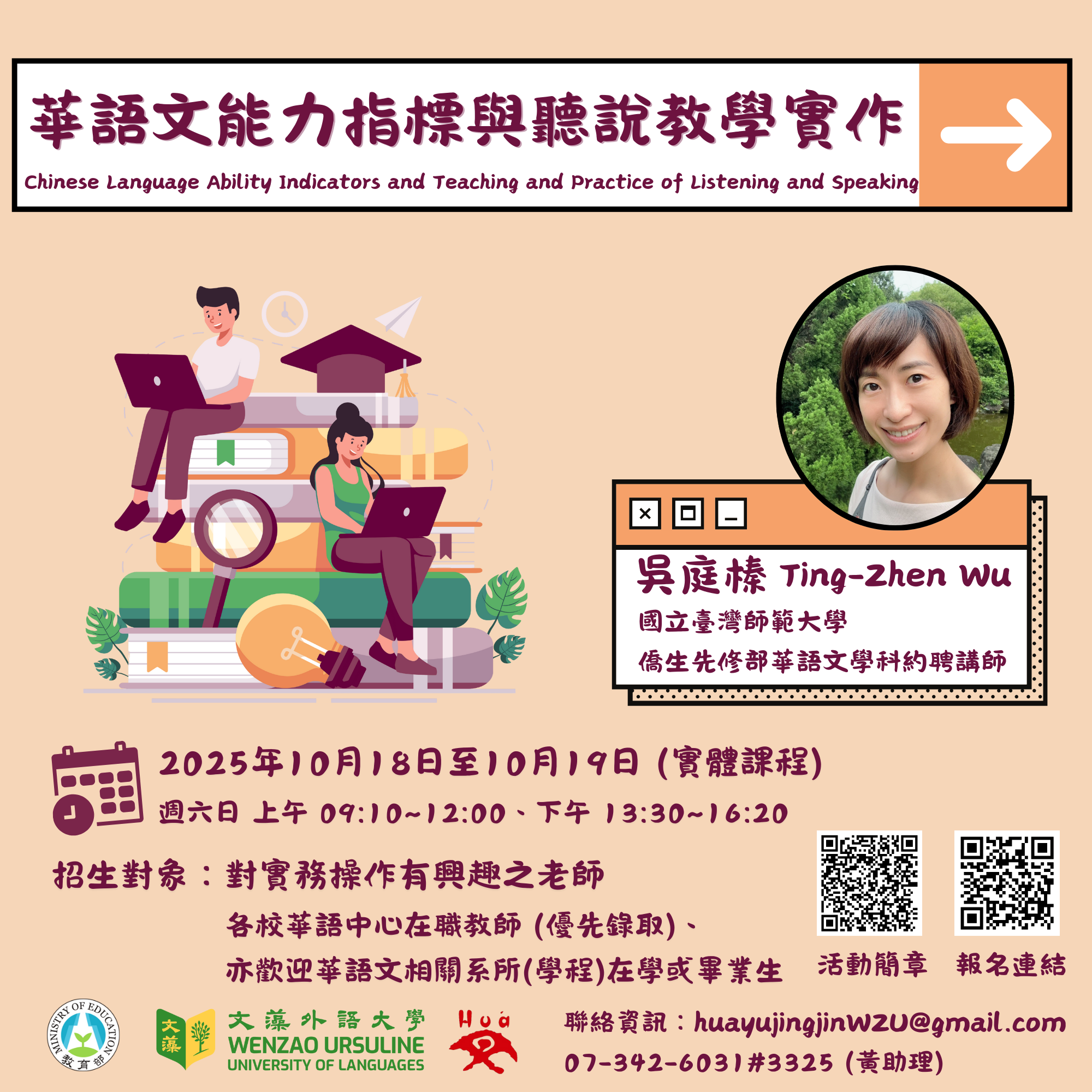華語文能力指標與聽說教學實作工作坊 | 應用華語文系